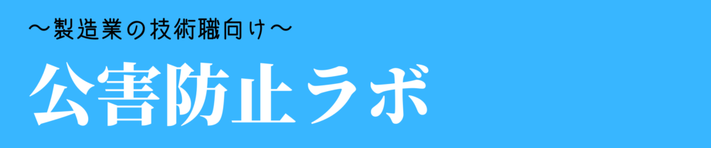 公害防止ラボ