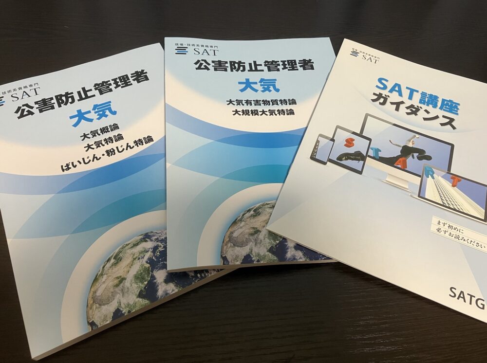 SAT 公害防止管理者大気関係 第一種 DVD付き参考書｜語学・辞書・学習 