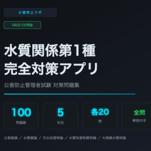 水質1種 完全対策アプリ（100問・解説付き）